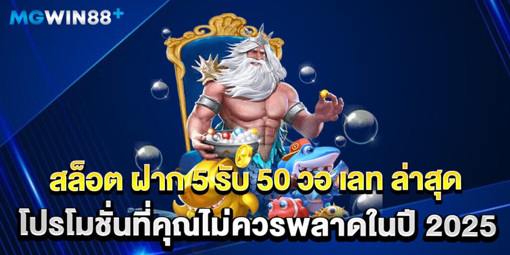 สล็อต ฝาก 5 รับ 50 วอ เลท ล่าสุด โปรโมชั่นที่คุณไม่ควรพลาดในปี 2025