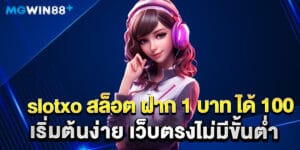 slotxo สล็อต ฝาก 1 บาท ได้ 100 เริ่มต้นง่าย เว็บตรงไม่มีขั้นต่ำ