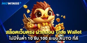 สล็อตเว็บตรง ฝากถอน True Wallet ไม่มีขั้นต่ำ 10 รับ 100 ระบบ Auto ที่ดี
