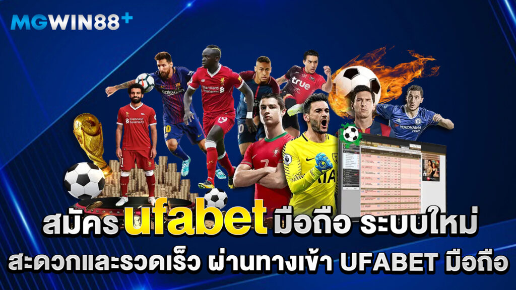 Ufabet 1 สมัคร-ufabet-มือถือ-ระบบใหม่-สะดวกและรวดเร็ว-ผ่านทางเข้า-ufabet-มือถือ