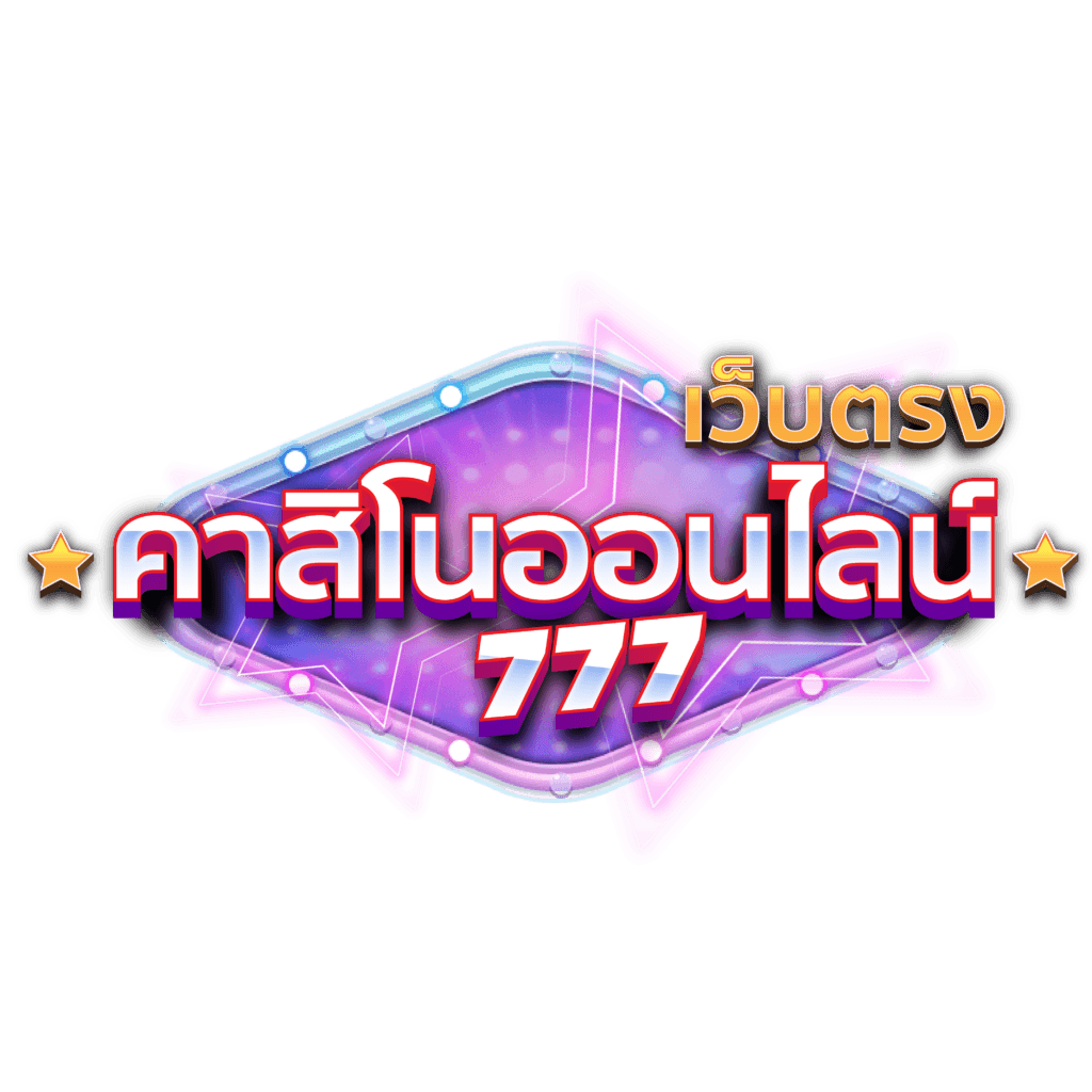 คาสิโนออนไลน์ 7 เว็บตรงคาสิโนออนไลน์ 777