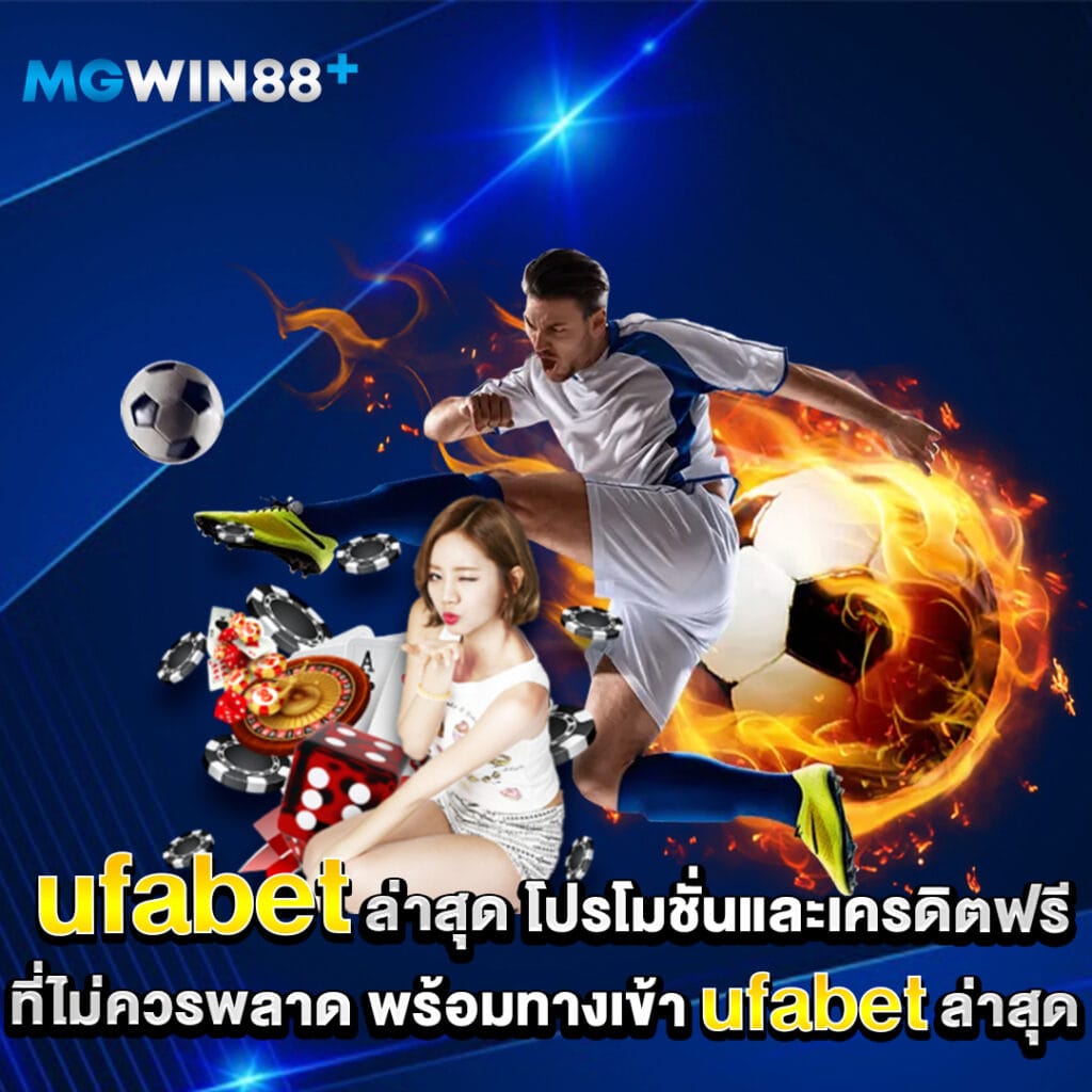 Ufabet 3 ufabet-ล่าสุด-โปรโมชั่นและเครดิตฟรี-ที่ไม่ควรพลาด-พร้อมทางเข้า-ufabet-ล่าสุด