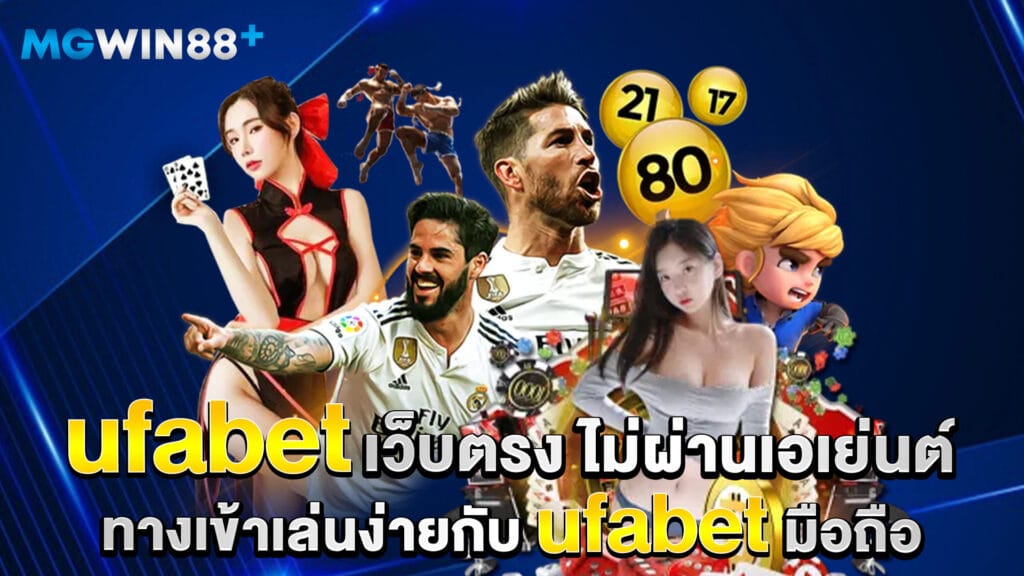 Ufabet 4 ufabet-เว็บตรง-ไม่ผ่านเอเย่นต์-ทางเข้าเล่นง่ายกับ-ufabet-มือถือ