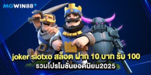 joker slotxo สล็อต ฝาก 10 บาท รับ 100 รวมโปรโมชั่นยอดนิยม2025
