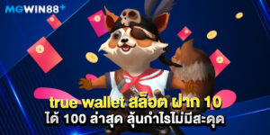 true wallet สล็อต ฝาก 10 ได้ 100 ล่าสุด ลุ้นกำไรไม่มีสะดุด