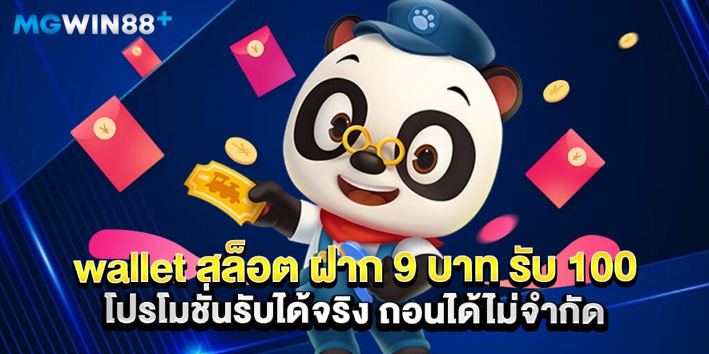 wallet สล็อต ฝาก 9 บาท รับ 100 โปรโมชั่นรับได้จริง ถอนได้ไม่จำกัด