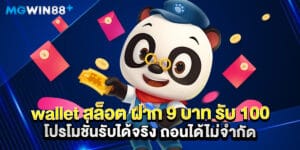 wallet สล็อต ฝาก 9 บาท รับ 100 โปรโมชั่นรับได้จริง ถอนได้ไม่จำกัด