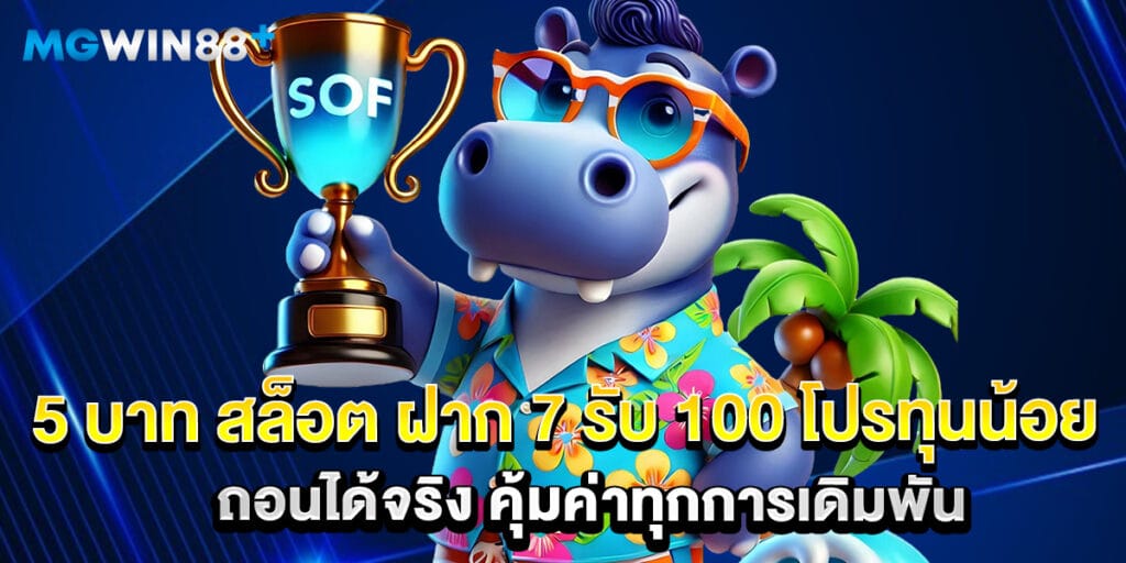 5 บาท สล็อต ฝาก 7 รับ 100 โปรทุนน้อย ถอนได้จริง คุ้มค่าทุกการเดิมพัน 1 5 บาท สล็อต ฝาก 7 รับ 100 โปรทุนน้อย ถอนได้จริง คุ้มค่าทุกการเดิมพัน