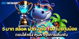 5 บาท สล็อต ฝาก 7 รับ 100 โปรทุนน้อย ถอนได้จริง คุ้มค่าทุกการเดิมพัน