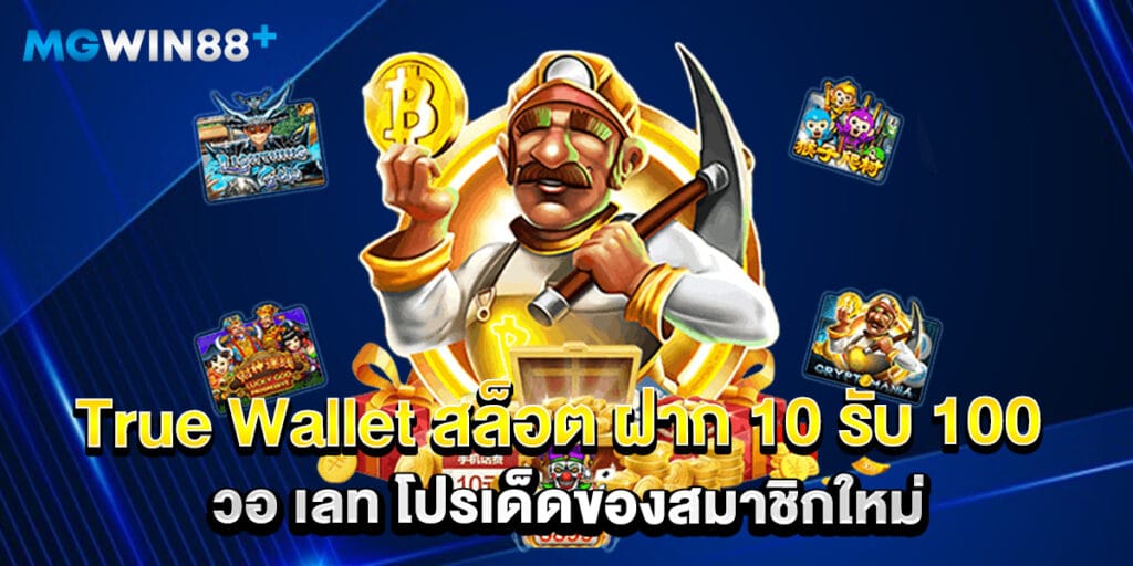 True Wallet สล็อต ฝาก 10 รับ 100 วอ เลท โปรเด็ดของสมาชิกใหม่
