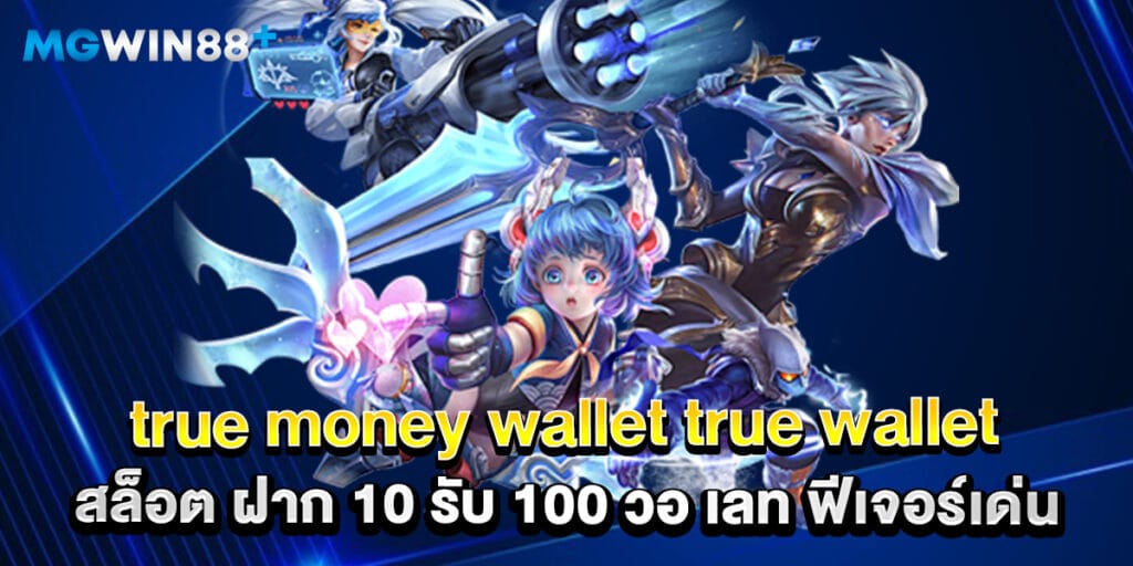 true money wallet true wallet สล็อต ฝาก 10 รับ 100 วอ เลท ฟีเจอร์เด่น