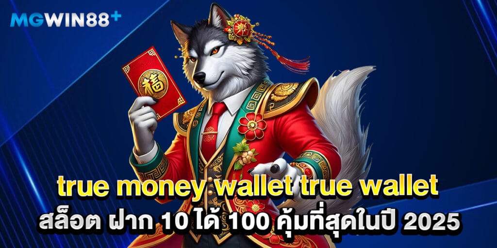 true money wallet true wallet สล็อต ฝาก 10 ได้ 100 คุ้มที่สุดในปี 2025