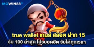 true wallet เกมส์ สล็อต ฝาก 15 รับ 100 ล่าสุด โปรยอดฮิต รับได้ทุกเวลา