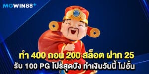 ทํา 400 ถอน 200 สล็อต ฝาก 25 รับ 100 pg โปรสุดปัง ทำเงินวันนี้ ไม่อั้น