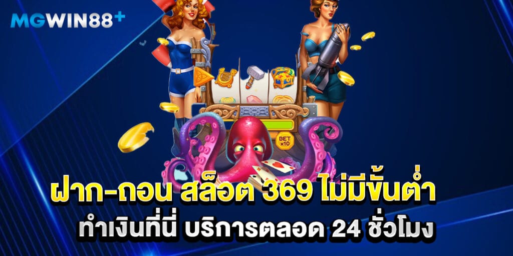ฝาก-ถอน สล็อต 369 ไม่มีขั้นต่ำ ทำเงินที่นี่ บริการตลอด 24 ชั่วโมง