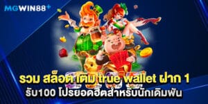 รวม สล็อต เติม true wallet ฝาก 1รับ100 โปรยอดฮิตสำหรับนักเดิมพัน