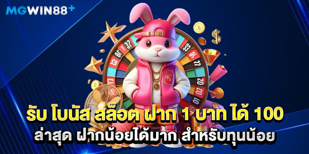 รับ โบนัส สล็อต ฝาก 1 บาท ได้ 100ล่าสุด ฝากน้อยได้มาก สำหรับทุนน้อย