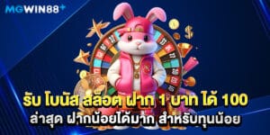 รับ โบนัส สล็อต ฝาก 1 บาท ได้ 100ล่าสุด ฝากน้อยได้มาก สำหรับทุนน้อย