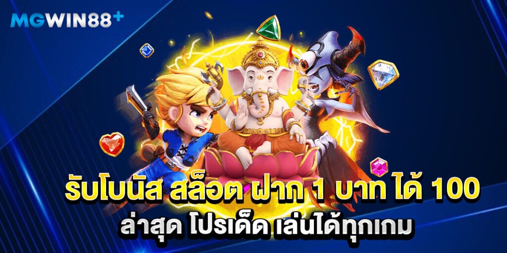 รับโบนัส สล็อต ฝาก 1 บาท ได้ 100 ล่าสุด โปรเด็ด เล่นได้ทุกเกม
