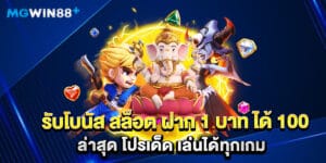 รับโบนัส สล็อต ฝาก 1 บาท ได้ 100 ล่าสุด โปรเด็ด เล่นได้ทุกเกม