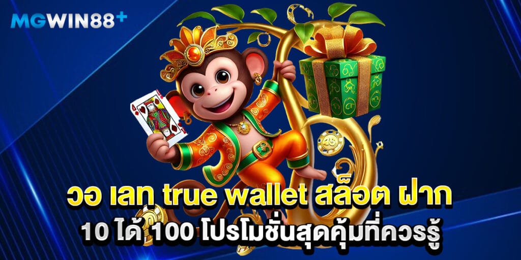 วอ เลท true wallet สล็อต ฝาก 10 ได้ 100 โปรโมชั่นสุดคุ้มที่ควรรู้