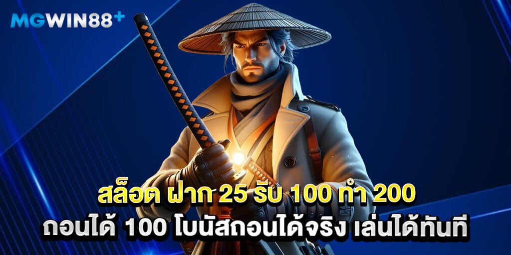 สล็อต ฝาก 25 รับ 100 ทํา 200 ถอนได้ 100 โบนัสถอนได้จริง เล่นได้ทันที