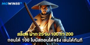สล็อต ฝาก 25 รับ 100 ทํา 200 ถอนได้ 100 โบนัสถอนได้จริง เล่นได้ทันที