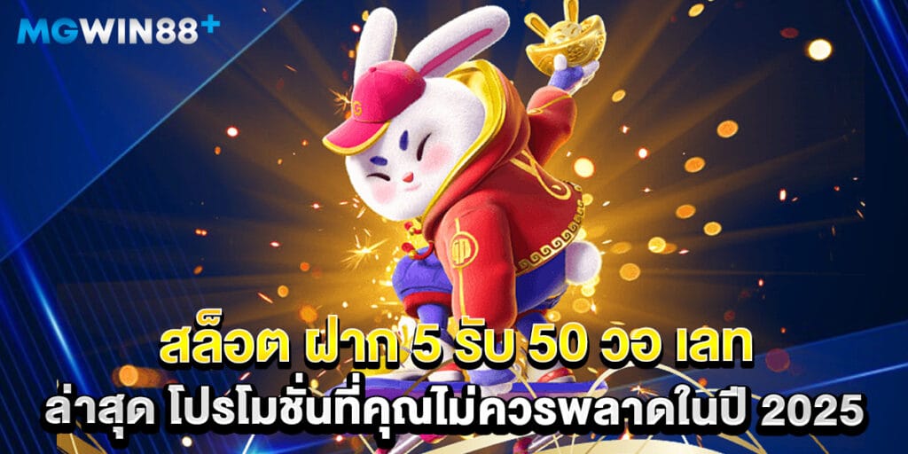 สล็อต ฝาก 5 รับ 50 วอ เลท ล่าสุด โปรโมชั่นที่คุณไม่ควรพลาดในปี 2025