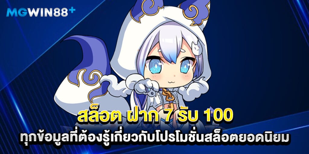 สล็อต ฝาก 7 รับ 100 ทุกข้อมูลที่ต้องรู้เกี่ยวกับโปรโมชั่นสล็อตยอดนิยม