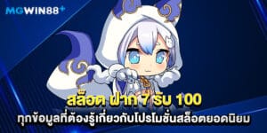 สล็อต ฝาก 7 รับ 100 ทุกข้อมูลที่ต้องรู้เกี่ยวกับโปรโมชั่นสล็อตยอดนิยม