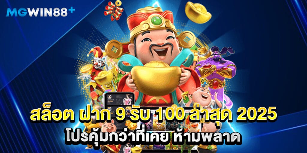 สล็อต ฝาก 9 รับ 100 ล่าสุด 2025 โปรคุ้มกว่าที่เคย ห้ามพลาด
