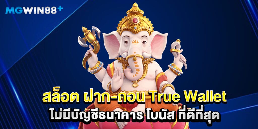 สล็อต ฝาก-ถอน True Wallet ไม่มีบัญชีธนาคาร โบนัส ที่ดีที่สุด