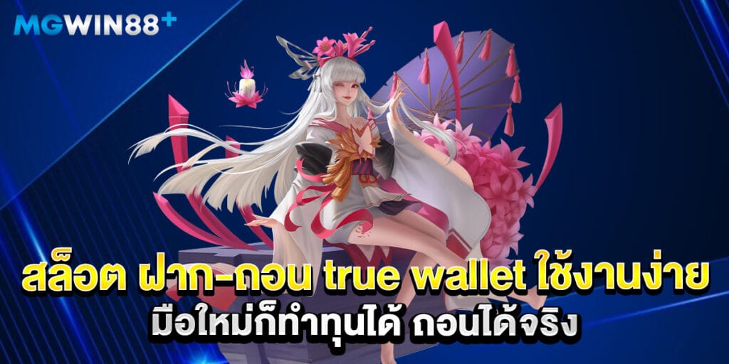 สล็อต ฝาก-ถอน true wallet ใช้งานง่าย มือใหม่ก็ทำทุนได้ ถอนได้จริง 1 สล็อต ฝาก-ถอน true wallet ใช้งานง่าย มือใหม่ก็ทำทุนได้ ถอนได้จริง