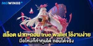 สล็อต ฝาก-ถอน true wallet ใช้งานง่าย มือใหม่ก็ทำทุนได้ ถอนได้จริง