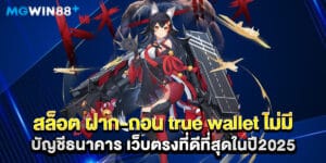 สล็อต-ฝาก-ถอน-true-wallet-ไม่มี-บัญชีธนาคาร-เว็บตรงที่ดีที่สุดในปี2025