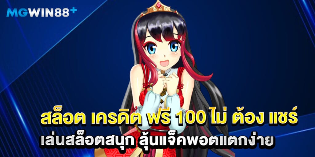 สล็อต เครดิต ฟรี 100 ไม่ ต้อง แชร์ เล่นสล็อตสนุก ลุ้นแจ็คพอตแตกง่าย