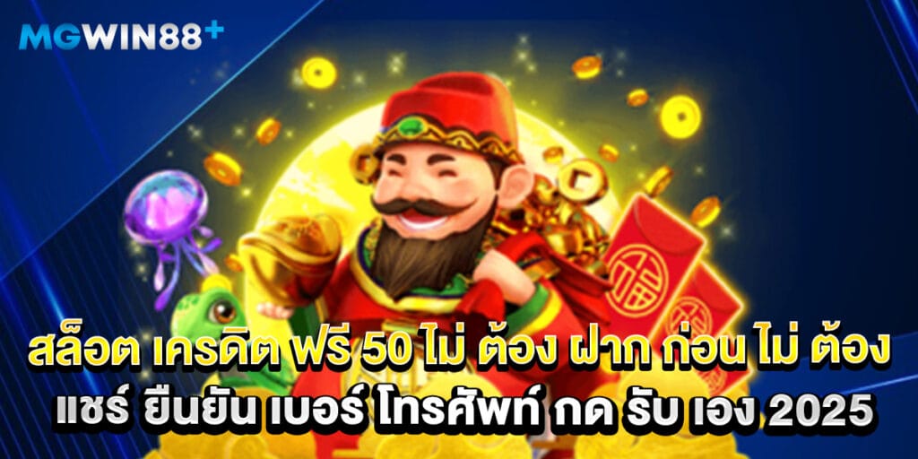 สล็อต เครดิต ฟรี 50 ไม่ ต้อง ฝาก ก่อน ไม่ ต้อง แชร์ ยืนยัน เบอร์ โทรศัพท์ กด รับ เอง 2025