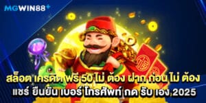 สล็อต เครดิต ฟรี 50 ไม่ ต้อง ฝาก ก่อน ไม่ ต้อง แชร์ ยืนยัน เบอร์ โทรศัพท์ กด รับ เอง 2025