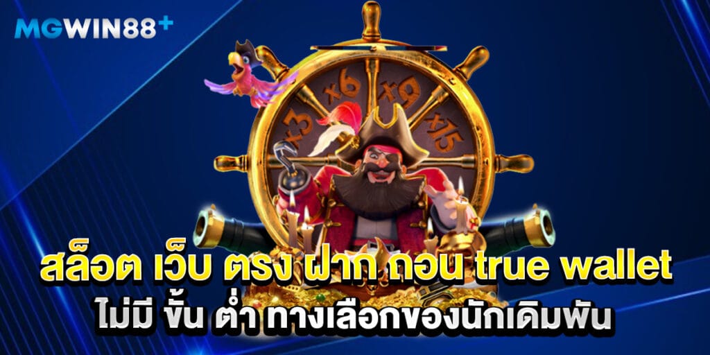 สล็อต เว็บ ตรง ฝาก ถอน true wallet ไม่มี ขั้น ต่ํา ทางเลือกของนักเดิมพัน