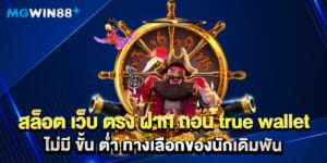 สล็อต เว็บ ตรง ฝาก ถอน true wallet ไม่มี ขั้น ต่ํา ทางเลือกของนักเดิมพัน