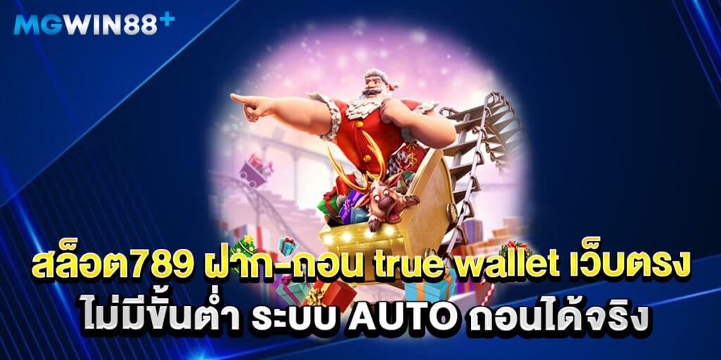 83.สล็อต789-ฝาก-ถอน-true-wallet-เว็บตรง-ไม่มีขั้นต่ำ-ระบบ-auto-ถอนได้จริง