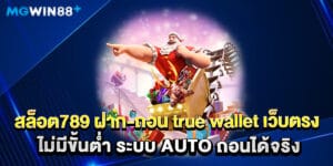 83.สล็อต789-ฝาก-ถอน-true-wallet-เว็บตรง-ไม่มีขั้นต่ำ-ระบบ-auto-ถอนได้จริง