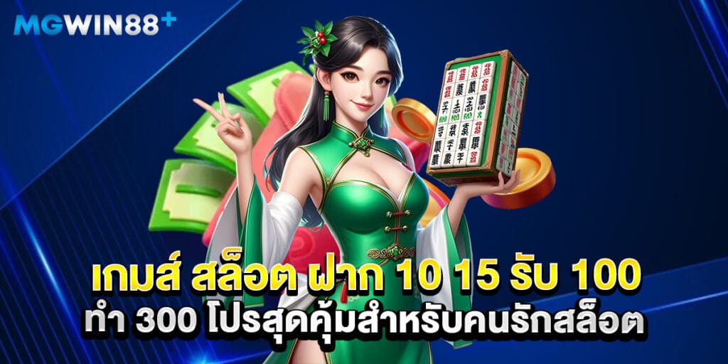 เกมส์ สล็อต ฝาก 10 15 รับ 100 ทํา 300 โปรสุดคุ้มสำหรับคนรักสล็อต