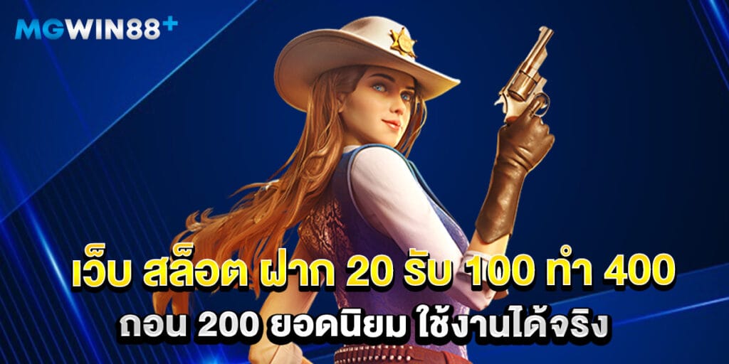 เว็บ สล็อต ฝาก 20 รับ 100 ทํา 400 ถอน 200 ยอดนิยม ใช้งานได้จริง