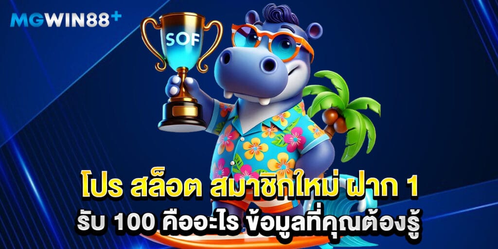 โปร สล็อต สมาชิกใหม่ ฝาก 1 รับ 100 คืออะไร ข้อมูลที่คุณต้องรู้