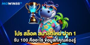โปร สล็อต สมาชิกใหม่ ฝาก 1 รับ 100 คืออะไร ข้อมูลที่คุณต้องรู้
