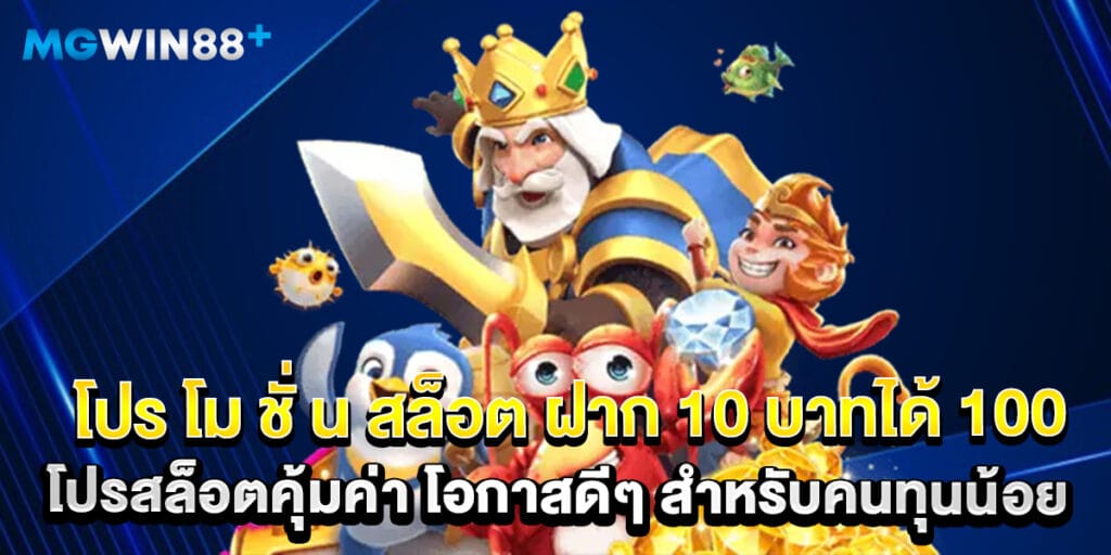 โปร โม ชั่ น สล็อต ฝาก 10 บาทได้ 100 โปรสล็อตคุ้มค่า โอกาสดีๆ สำหรับคนทุนน้อย 
