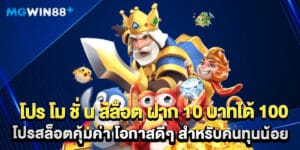 โปร โม ชั่ น สล็อต ฝาก 10 บาทได้ 100 โปรสล็อตคุ้มค่า โอกาสดีๆ สำหรับคนทุนน้อย 