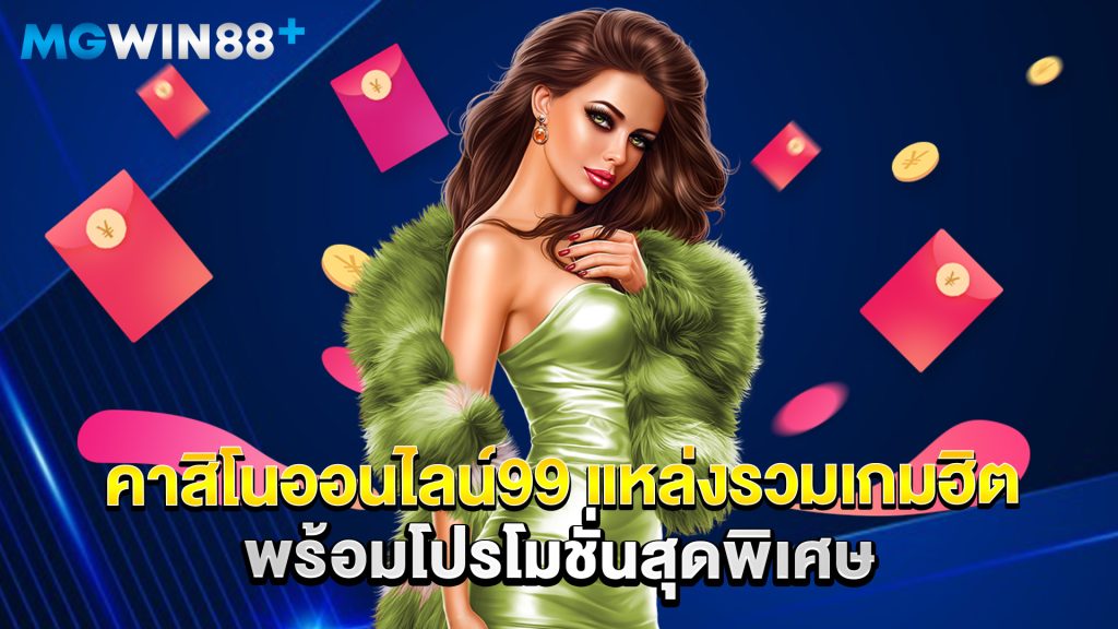 คาสิโนออนไลน์ 1 คาสิโนออนไลน์99 แหล่งรวมเกมฮิต พร้อมโปรโมชั่นสุดพิเศษ