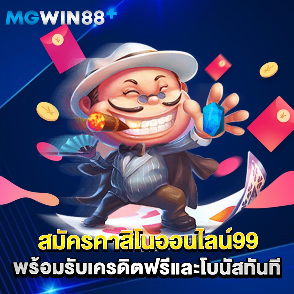 คาสิโนออนไลน์ 2 สมัครคาสิโนออนไลน์99 พร้อมรับเครดิตฟรีและโบนัสทันที